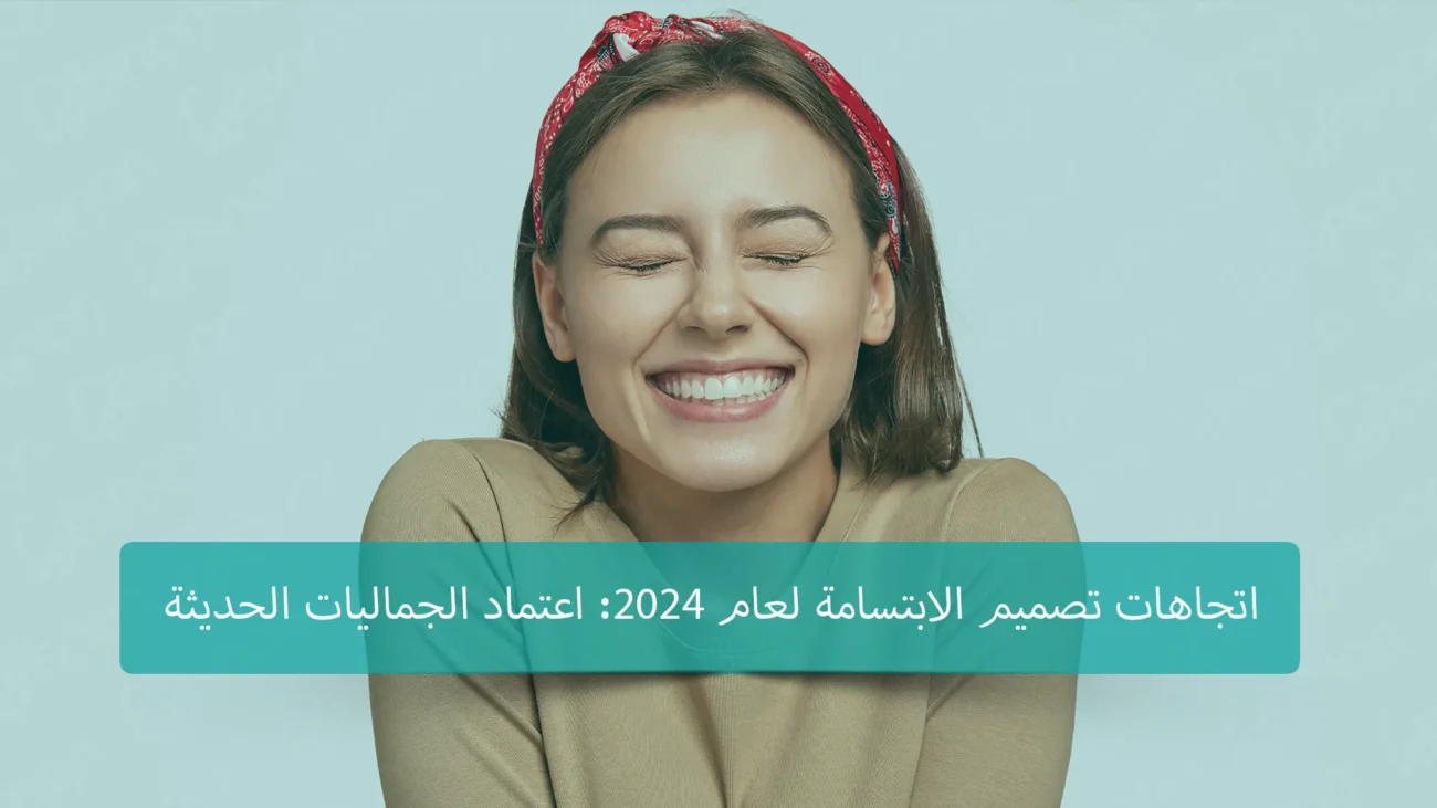 2024: توجه التصميم نحو الجماليات الحديثة، يتضمن التقنيات الرقمية والطباعة ثلاثية الأبعاد لإنشاء ابتسامات جذابة وطبيعية.