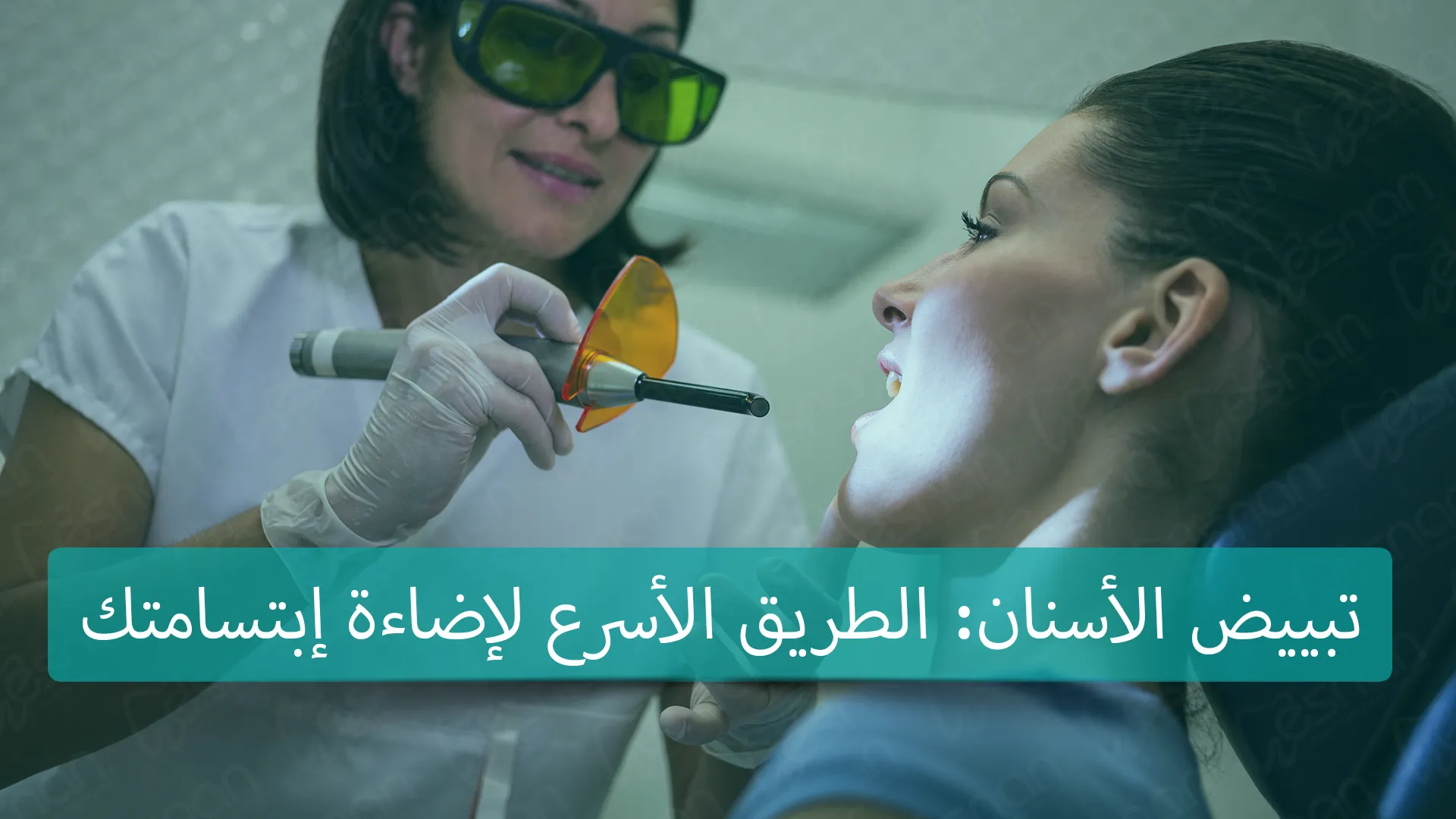 تعرف على خدمات تبييض الأسنان في تركيا للحصول على ابتسامة بيضاء ومشرقة. احجز موعدك الآن لتحقيق نتائج مذهلة وثقة أكبر بنفسك.