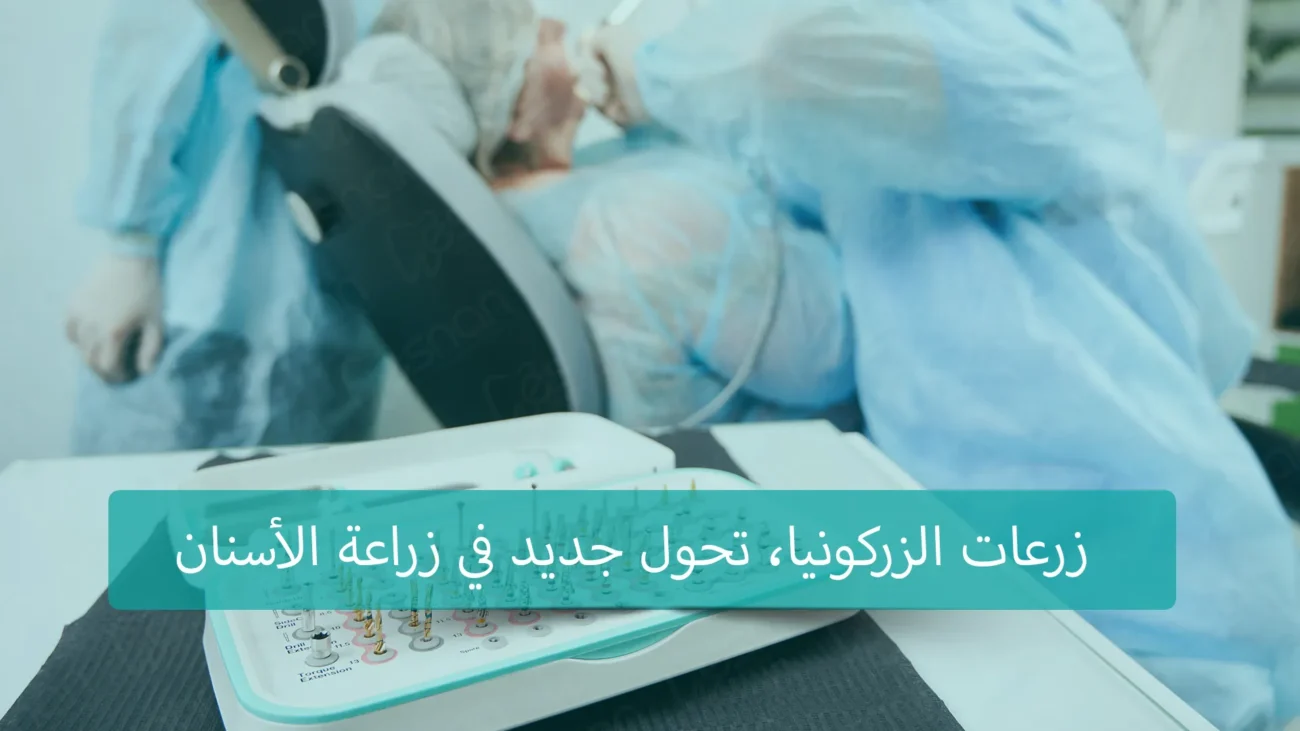 تركيا معروفة بجودة خدمات زراعة الأسنان التي توفرها بتكلفة منخفضة مقارنة بالبلدان الأخرى. تقدم العديد من المراكز والمستشفيات في تركيا خدمات زراعة الأسنان بمعايير عالية وباستخدام أحدث التقنيات والمعدات الطبية.