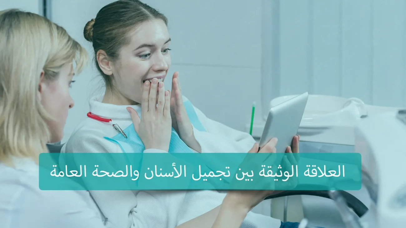 العلاقة الوثيقة بين تجميل الأسنان والصحة العامة تكمن في أن الأسنان الجميلة والصحية تعكس صحة جيدة وتساهم في الحفاظ على الصحة العامة للفم والجسم بشكل عام.