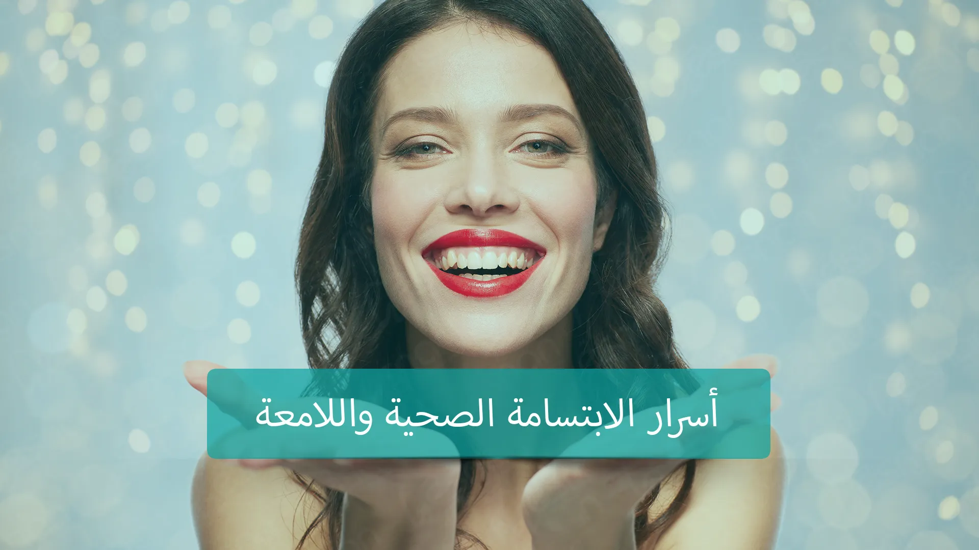 تجميل الأسنان في تركيا - إجراءات تحسين مظهر الأسنان التي تُقدم في تركيا لتعزيز الابتسامة والثقة بالنفس.
