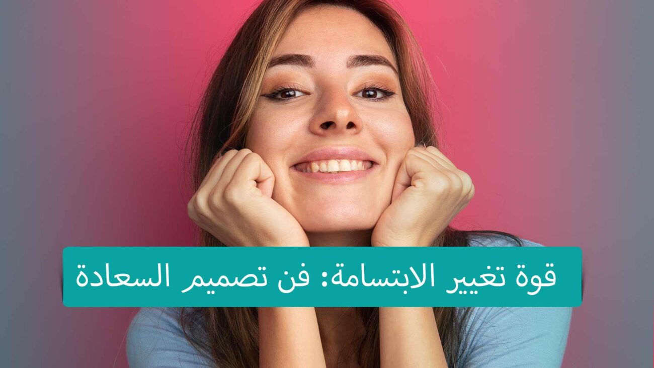 تغيير الابتسامة