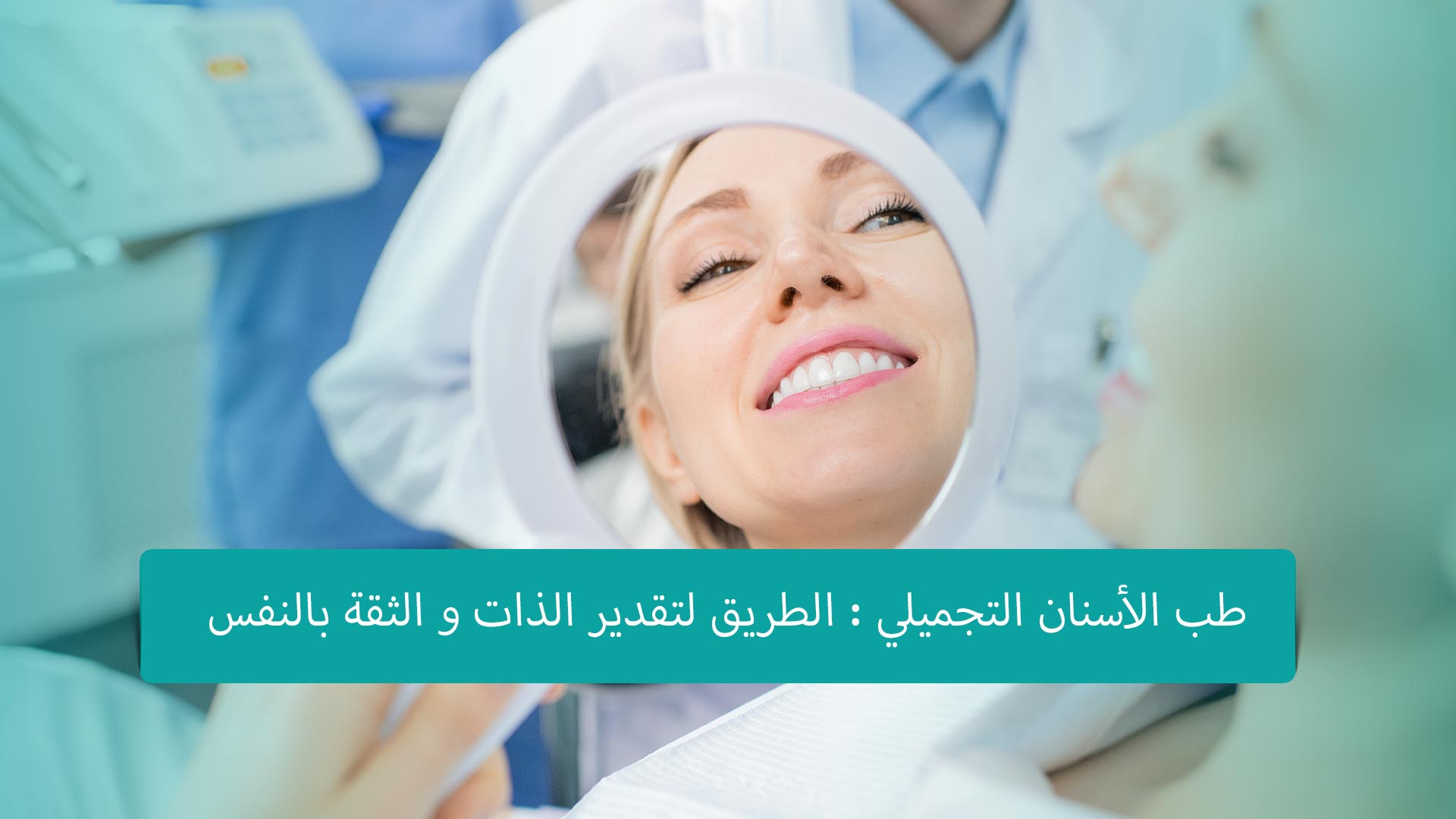 طب الأسنان التجميلي: الطريق لتقدير الذات والثقة بالنفس. احصل على ابتسامة مثالية تعزز جمالك الداخلي والخارجي.