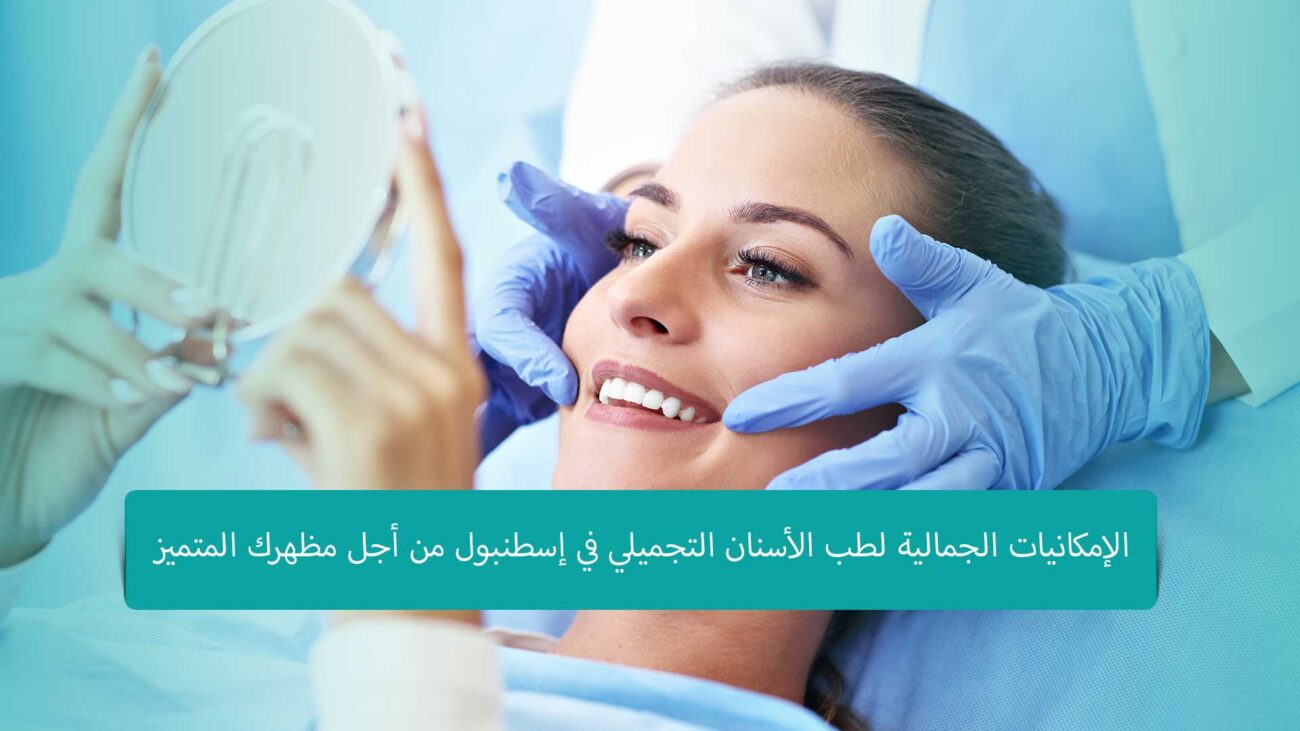 طب الأسنان التجميلي في إسطنبول: الإمكانيات الجمالية لتحسين مظهرك. احصل على ابتسامة جذابة ومشرقة من خلال أحدث التقنيات.