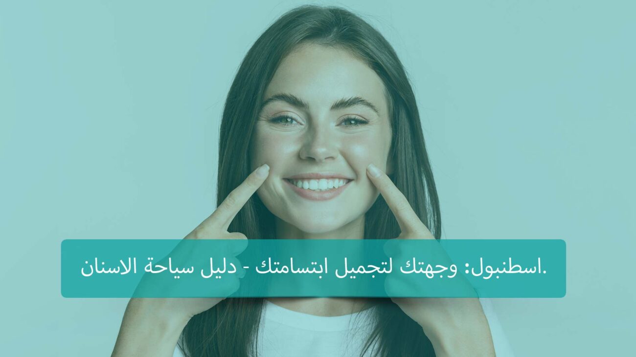 سياحة طب الأسنان في اسطنبول