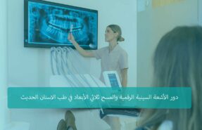 طب الأسنان الرقمي في تركيا