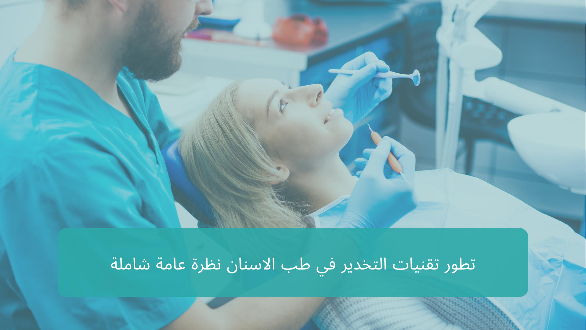 تطور تقنيات التخدير في طب الاسنان نظرة عامة شاملة