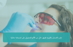 _طب الاسنان بالليزر طريق خالٍ من الألم للحصول على ابتسامة مثالية